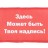 Повязка на руку «С вашей надписью!» Повязка на руку «С вашей надписью!»