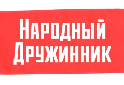 Нарукавная повязка «Народный Дружинник»