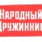 Нарукавная повязка «Народный Дружинник» Нарукавная повязка «Народный Дружинник»