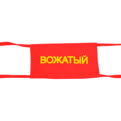 Повязка на руку «Вожатый»