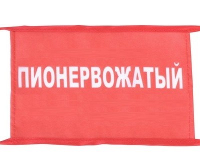 Повязка на руку «Пионервожатый»