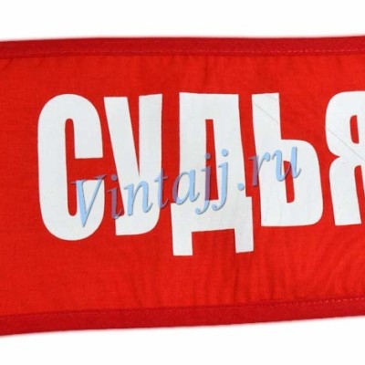 Нарукавная повязка «Судья»