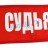Нарукавная повязка «Судья» Нарукавная повязка «Судья»