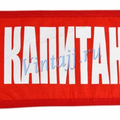 Нарукавная повязка «Капитан»