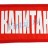 Нарукавная повязка «Капитан» Нарукавная повязка «Капитан»
