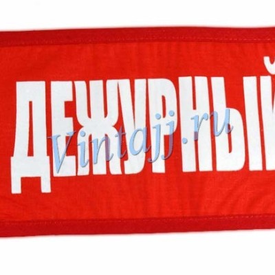 Нарукавная повязка «Дежурный» №2