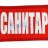 Нарукавная повязка «Санитар» Нарукавная повязка «Санитар»