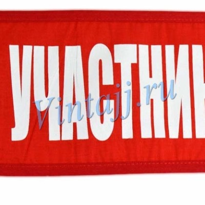 Нарукавная повязка «Участник»