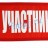 Нарукавная повязка «Участник» Нарукавная повязка «Участник»