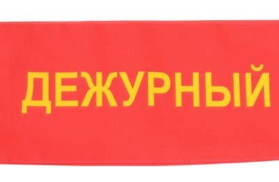 Повязка на руку «Дежурный» №1