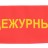 Повязка на руку «Дежурный» №1 Повязка на руку «Дежурный» №1