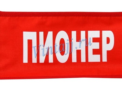 Нарукавная повязка «Пионер» №2
