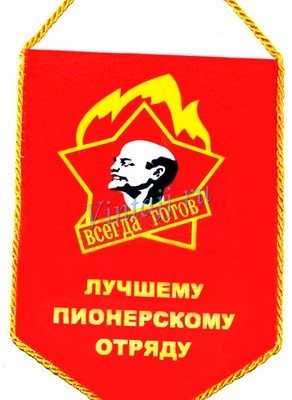 Вымпел "Лучшему пионерскому отряду"